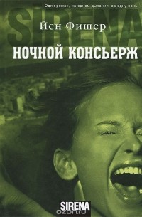 Ночной консьерж