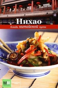 Нихао. Блюда китайской кухни