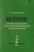 П. И. Броунов. Основоположник сельскохозяйственной метеорологии