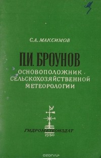С. А. Максимов - П. И. Броунов. Основоположник сельскохозяйственной метеорологии