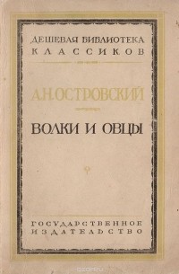 Волки и овцы