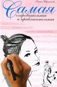 Самая очаровательная и привлекательная