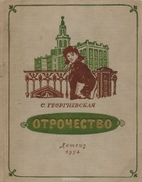 С. Георгиевская - Отрочество