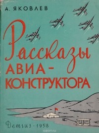 А. Яковлев - Рассказы авиаконструктора
