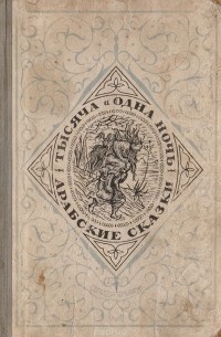 Тысяча и одна ночь. Арабские сказки