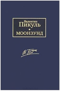 Валентин Пикуль - Моонзунд