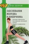  - Заболевания желудка и кишечника