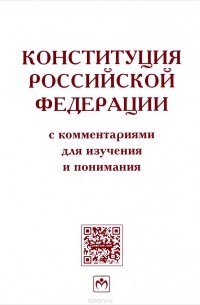 Михаил Смоленский - Конституция Российской Федерации с комментариями для изучения и понимания