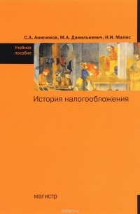  - История налогообложения. Учебное пособие