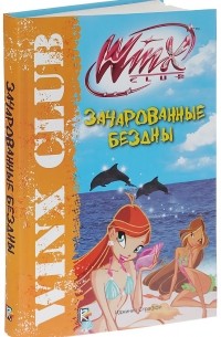 Габриэлла Сантини - Зачарованные бездны. Клуб Winx