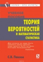 С. В. Павлов - Теория вероятностей и математическая статистика