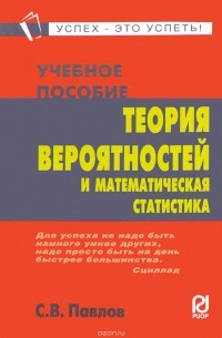 С. В. Павлов - Теория вероятностей и математическая статистика