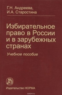  - Избирательное право в России и в зарубежных странах