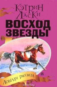 Восход Звезды