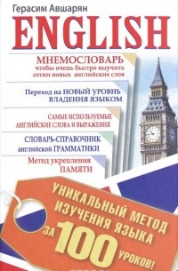 English. Уникальный метод изучения языка за 100 уроков
