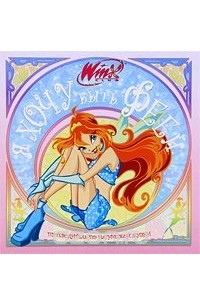 Winx Club. Я хочу быть феей
