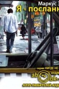 Маркус Зусак - Я - посланник