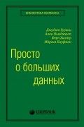 Просто о больших данных