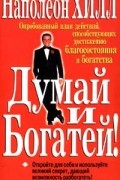 Думай и богатей!