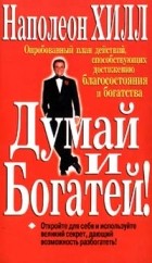  - Думай и богатей!