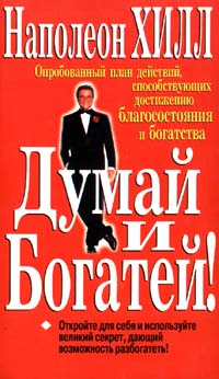  - Думай и богатей!