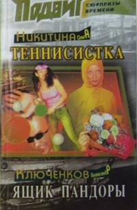Ольга Никитина, Александр Ключенков - Подвиг, №10, 2005 (сборник)