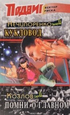  - Подвиг, №8, 2005 (сборник)