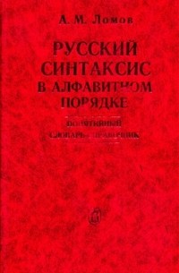 Русский синтаксис в алфавитном порядке: Понятийный словарь-справочник