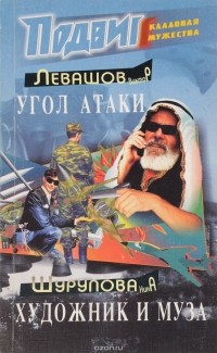  - Подвиг, №3, 2005 (сборник)