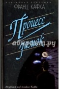 Процесс. Замок. Новеллы