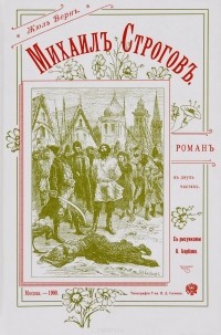 Жюль Верн - Михаилъ Строговъ. Романъ въ двухъ частяхъ