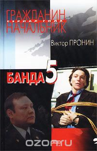 Виктор Пронин - Банда 5 (сборник)