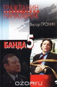 Банда 5