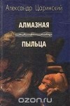 Александр Царинский - Алмазная пыльца (сборник)