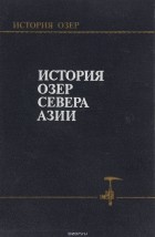  - История озер севера Азии