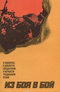 Из боя в бой