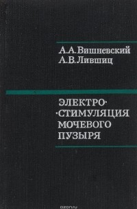  - Электростимуляция мочевого пузыря