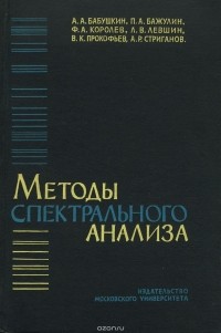  - Методы спектрального анализа. Учебник