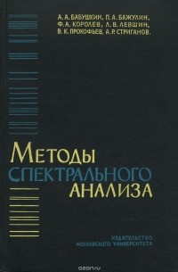 - Методы спектрального анализа. Учебник