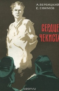  - Сердце чекиста