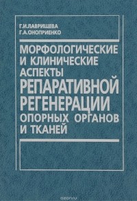  - Морфологические и клинические аспекты репаративной регенерации опорных органов и тканей