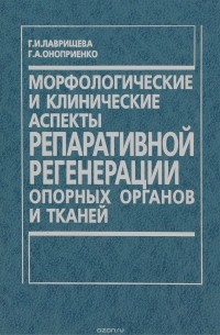  - Морфологические и клинические аспекты репаративной регенерации опорных органов и тканей