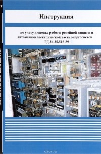  - Инструкция по учету и оценке работы релейной защиты и автоматики электрической части энергосистем РД 34.35.516-89