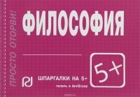 В. П. Огородников - Философия. Шпаргалка