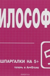 В. П. Огородников - Философия. Шпаргалка
