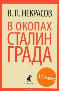 Виктор Некрасов - В окопах Сталинграда