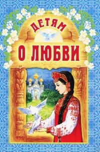 Детям о любви
