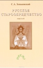 С. А. Зеньковский - Русское старообрядчество. В 2 томах