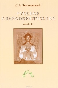 С. А. Зеньковский - Русское старообрядчество. В 2 томах