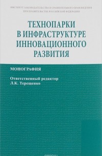  - Технопарки в инфраструктуре инновационного развития